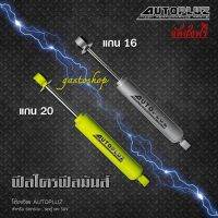 โช๊คอัพกระบะ AutoPluz แกน 20 มิล น้ำมันล้วน สำหรับกระบะทุกรุ่น  (คู่หน้า) สุดคุ้ม