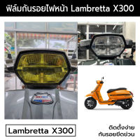 ฟิล์มกันรอยแลมเบรตต้า ฟิล์มกันรอยไฟหน้า Lambretta X300 X300SR ฟิล์มกันรอยไฟหน้าแลม