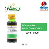 สีผสมอาหารสีเขียวแอปเปิล ตราวินเนอร์ ขนาด 1 ออนซ์ Apple Green (06-0125)