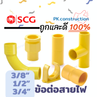 SCG ข้อต่อตรง สามทาง ข้องอ ข้อโค้ง90 กิ๊บก้ามปู คอนเนคเตอร์ ข้อต่อร้อยสายไฟ 3/8" 1/2" 3/4"  สีเหลือง ข้อต่อสายไฟ