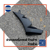 ชุดสี หน้ากากครอบเครื่องยนต์ ซูซูกิ เรดเดอร์ 150หัวฉีด (ไม่ติดสติกเกอร์)