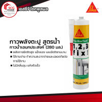 กาวพลังตะปู สูตรน้ำ  Sika Max Tack  (ซิก้า กาวน้ำเอนกประสงค์) (280 มล.)