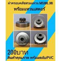 Pro +++ ฝาครอบคลัชสวมแหวน MS380 MS381พร้อมแหวน (พร้อมตลับPVCอย่างดี) ราคาดี ฝา ครอบ ค ลั ท ช์ ฝา ครอบ ครัช ฝา ครอบ ครัช ดรีม ฝา ครอบ