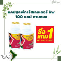 แคปซูลพีการ์สเลนเดอร์ อัพ 100แคป กาบกมล (เจ) (ซื้อ 1 แถม 1) ได้รับ 2 กระปุก ราคาสุดพิเศษ