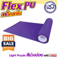 Flex Pu 1 เมตร โทนสีม่วงอ่อน สำหรับ เสื้อผ้าทุกชนิด