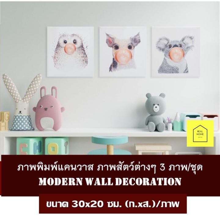 รูปภาพติดผนัง-กรอบลอย-สัตว์ต่างๆ-จำนวน-3-ภาพ-ชุด-ขนาด-30x20ซม-ก-xส-รูปภาพพิมพ์ผ้าใบ-กรอบรูป-ตกแต่งบ้าน