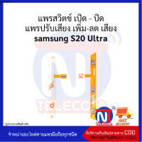 แพรสวิตช์ เปิด - ปิด แพรปรับเสียง เพิ่ม-ลด เสียง samsung S20 Ultra