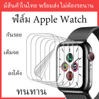 ??พร้อมส่ง ฟิล์ม Apple Watch ฟิล์มกันรอย เต็มจอ ลงโค้ง สำหรับ Apple Watch Series 1 / 2 / 3 / 4 / 5 / 6 / 7 / 8 / utral  ขนาด 49/45/44/42/41/40/38mm