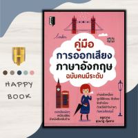 หนังสือ คู่มือการออกเสียงภาษาอังกฤษ ฉบับคนมีระดับ : ภาษาศาสตร์ ภาษาอังกฤษ การออกเสียง การใช้ภาษาอังกฤษ