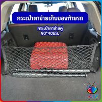 AIK ตาข่ายเก็บของท้ายรถ กระเป๋าเก็บของท้ายรถ car storage bag