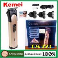 !!! ด่วนๆลด50%เฉพาะอาทิตย์นี้+ส่งฟรี Mcc 342cholly.shop ปัตตาเลี่ยน Kemei KM-723 ตัดผม ไร้สาย หวีรอง 3/6/9 ตัด โกน แต่ง เท่จริง สีทองเก็บเงินปลายทางปัดเลี่ยน แบตตาเลี่ยน ปัตเลี่ยนตัดผม