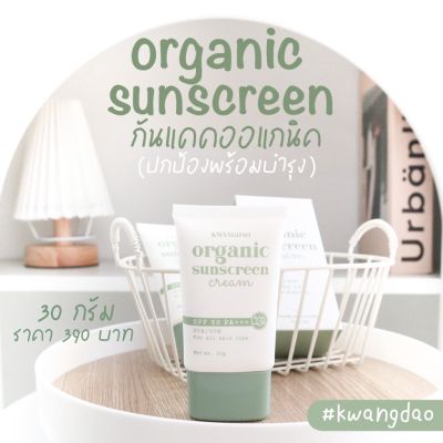 [ของแท้จากบริษัท] 💚 [ของแท้] กันแดดออแกนิคกวางดาว ☀️(Kwangdao Organic Sunscreen