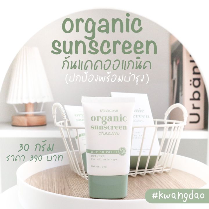 ของแท้จากบริษัท-ของแท้-กันแดดออแกนิคกวางดาว-kwangdao-organic-sunscreen