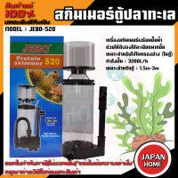 JEBO 520 สกิมเมอร์ตู้ปลาทะเล Skimmer เครื่องสกิมเมอร์ปลาทะเลสำหรับปลาทะเล JEBO-520 เหมาะสำหรับใส่ในกรองล่างในตู้