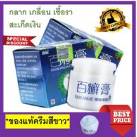 ?พร้อมส่ง?ครีม BAIXIANGAO ของแท้ 100% ครีมสมุนไพรแท้ ครีมทาบรรเทาอาการคัน บำรุงผิวหนัง ผลิตจากสมุนไพรธรรมชาติ 100% ขนาด 18 กรัม