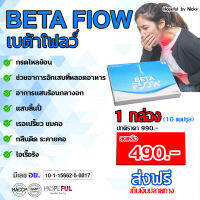 Betaflow เบต้าโฟลว์?1 กล่อง (10แคปซูล)?ตัวช่วย จุกเสียด แน่นหน้าอก กลืนติด ระคายคอ ขับลม ท้องผูก เรอเหม็น เรอเปรี้ยว แสบคอ