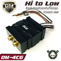 ไฮทูโลว์ DM-4CG กล่องแปลงสัญญาณเครื่องเล่นเดิม เป็นแจ็คRCA เข้าพาวเวอร์ เข้าปรี​ Hi-low​ ตัวแปลงสัญญาน​ rca HIGH TO LOW