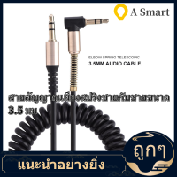 【ลดราคา】3.5mm Male to Male Audio Cable [ใหม่] 3.5 มม.ชายชายฤดูใบไม้ผลิสาย AUX รูปตัว I สายไฟยืดหดได้สำหรับรถยนต์หูฟัง