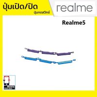 ปุ่มกดสวิทช์ด้านนอก Realme5 ปุ่มเปิด/ปิด ปรับระดับเสียงขึ้นลง ปุ่มเพิ่มเสียง ปุ่มลดเสียง Push Button Switch power on Off