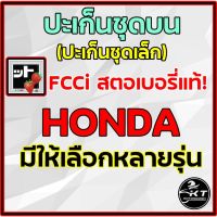 ปะเก็นชุดเล็ก  ปะเก็นชุดบน HONDA (มีให้เลือกหลายรุ่น) ตรา สตรอเบอร์รี่  แท้100%