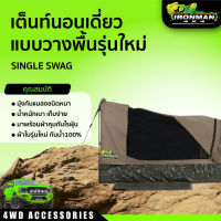 เต็นท์นอนแบบวางพื้นรุ่นใหม่ แบบนอนเดี่ยว IRONMAN SINGLE SWAG