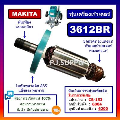 🔥ทุ่น 3612BR For MAKITA, ทุ่นเร้าเตอร์ 1/2" มากีต้า, ทุ่นเราเตอร์ มากีต้า ทุ่นเครื่องเซาะร่องไม้, ทุ่นมากีต้า ทุ่นเซาะไม้