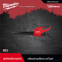 Milwaukee M18 FBL-0 เครื่องเป่าลมไร้สาย 18 โวลท์ (เครื่องเปล่า) (18223007) เครื่องเป่าลม เครื่องเป่าลมไฟฟ้า