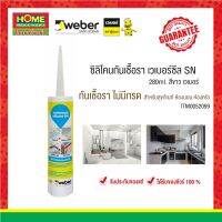 เวเบอร์ซีล ซิลิโคน เอสเอ็น(SN) 280ml. สีขาว ซิลิโคนกันเชื้อรา"เวเบอร์" ชนิดไร้กรด อุดรอยต่อ และยึดติด ของแท้ ส่งจริง 100% #โฮมเมก้ามาร์ท