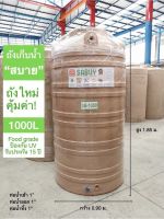 ถังเก็บน้ำ 1000L สีทราย รุ่น SABUY รับประกัน 15 ปี ตรา JUMBO ***เกลียวน้ำทองเหลือง***