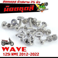 น็อตเลสชุดสี เวฟปลาวาฬ/ ชุดน็อตแฟริ่ง สแตนเลส หัวสนาม รุ่น WAVE 125i nwe 2012-2022/น็อตชุดสี หัวสนาม เลส 100% WAVE ปลาวาฬ เก่า 25 ตัวครบชุด