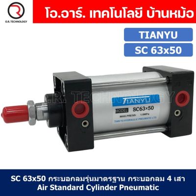 (1ชิ้น) SC 63x50 กระบอกลม รุ่นมาตรฐาน กระบอกลม 4 เสา Standard Cylinder Air Pneumatic แบบสี่เสา