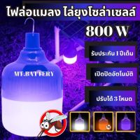 MT-B รับประกัน1ปี ของแท้100% หลอดไฟโซล่าเซลล์แบล็คไลท์ หลอดไฟโซล่าเซลล์ 3 สี ไฟบ่อปลา ดักแมลง ไฟล่อแมลง ไฟม่วง ไฟแมงดา ไฟจับแมลง