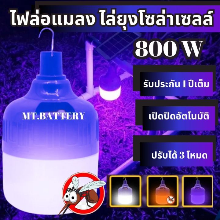 รับประกัน1ปี-ของแท้-100-หลอดไฟโซล่าเซลล์-ไล่ยุง-ไล่แมลง-ฟาร์ม-คอกวัว-คอกไก่-ไฟล่อแมลง-ไฟดักแมลง