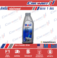 ? น้ำยาหล่อเย็น MOBIL COOLANT โมบิล คูลแลนท์ (ผสมน้ำแล้ว) 1 ลิตร น้ำยากันสนิมหม้อน้ำ