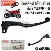 มือคลัทช์ แท้ (ข้างซ้าย) R-15 ปี 2015  สีดำ  20P-H3912-00 YAMAHA 1 ชิ้น