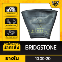 ยางในหนาพิเศษ 10.00-20 ยี่ห้อ BRIDGESTONE (จุ๊บงอ)