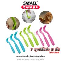 smael 3ชิ้น ตะขอเกี่ยวเห็บหมัด ไม่จำกัดสี ไม้ดึงเห็บ เครื่องมือกำจัดเห็บ ที่ดึงเห็บ ไม้ดึงเห็บหมัด กำจัดเห็บสุนัข กำจัดเห็บหมัด เห็บสุนัข เห็บหมา ไม้กำจัดเห็บ ที่ถอนเห็บ ที่ถอนหมัด ที่ถอนเห็บหมา ที่ถอนเห็บแมว เห็บหมัด กำจัดเห็บสุนัข  FXA  200