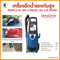 Dongcheng DCดีจริง DQW5.5-10 ล้างอัดฉีด เครื่องฉีดน้ำแรงดันสูง สูงสุด 140 บาร์ 1600W ปริมาณการไหลของน้ำ 5.5ลิตร/นาที High Pressure washer ล้างรถ พื้น คราบฝังลึก