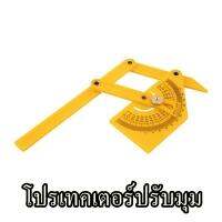 โปรเทคเตอร์ปรับมุม สีเหลือง สำหรับใช้เขียนแบบ วัดมุม