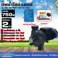 HANDURO ปั๊มน้ำโซล่าเซลล์ ปั๊มหอยโข่ง 750W น้ำเข้าออก 2 นิ้ว แรงดันไฟ 72V ปริมาณน้ำสูงสุด 350ลิตรต่อนาที รุ่น HD-SCPM21-16-72-750 รับประกันคุณภาพ