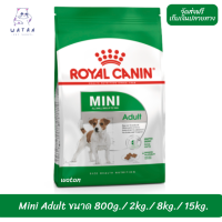 ?? ล็อตใหม่ พร้อมส่งฟรี!! ? Royal Canin สุนัขโต สูตร Mini Adult เม็ดเล็ก ?บริการเก็บเงินปลายทาง