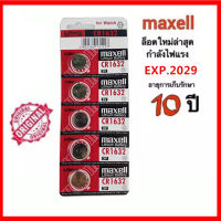 ถูกที่สุด ของแท้ 100% ถ่าน ถ่านกระดุม Maxell CR1632 Lithium 3V. ถ่านรีโมท แบ่งจำนวน 1แผง 5ก้อน