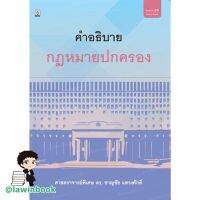 คำอธิบายกฎหมายปกครองโดย ศ. (พิเศษ) ดร.ชาญชัย แสวงศักดิ์ lawinbook