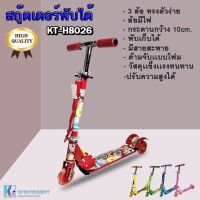 SCOOTER สกู๊ตเตอร์ขาไถ 3 ล้อ พับได้ เสริมพัฒนาการเด็ก รุ่น H8026