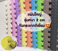 ?สุดคุ้ม หนาพิเศษ 2 cm ?แผ่นโฟมจิ๊กซอว์ปูพื้น EVA ? % แผ่นรองคลาน แผ่นพื้นกันกระแทก