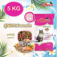 Mawin อาหารเม็ดแมว สูตรลดความเค็ม รสซีฟู้ด 5kg