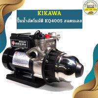 Kikawa ปั๊มน้ำอัตโนมัติ KQ400S สแตนเลส