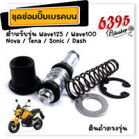 ชุดซ่อมปั๊มบน ชุดซ่อมปั๊มเบรคบน เวฟ125, เวฟ100,nova,tena,sonic,dash ชุดใหญ่จัดเต็ม ชุดซ่อมปั้มดิส100 ชุดซ่อมปั๊มบน125 ชุดซ่อมปั๊มเบรคโซนิค