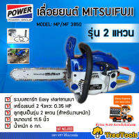 MITSUPOWER/MITSUIFUJI เลื่อยยนต์ รุ่น MP/MF-3850 / A8 สำหรับงานหนัก (สีน้ำเงิน ขาว 5800) เลื่อยยนต์ 2 จังหวะ 0.8 แรงม้า บาร์ 11.5 นิ้ว จัดส่ง KERRY