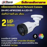 กล้องวงจรปิด Dahua IPC-HFW1239S1-A-LED  Full Color 2MP PoE (ไมค์) รองรับPOE สีกลางคืน